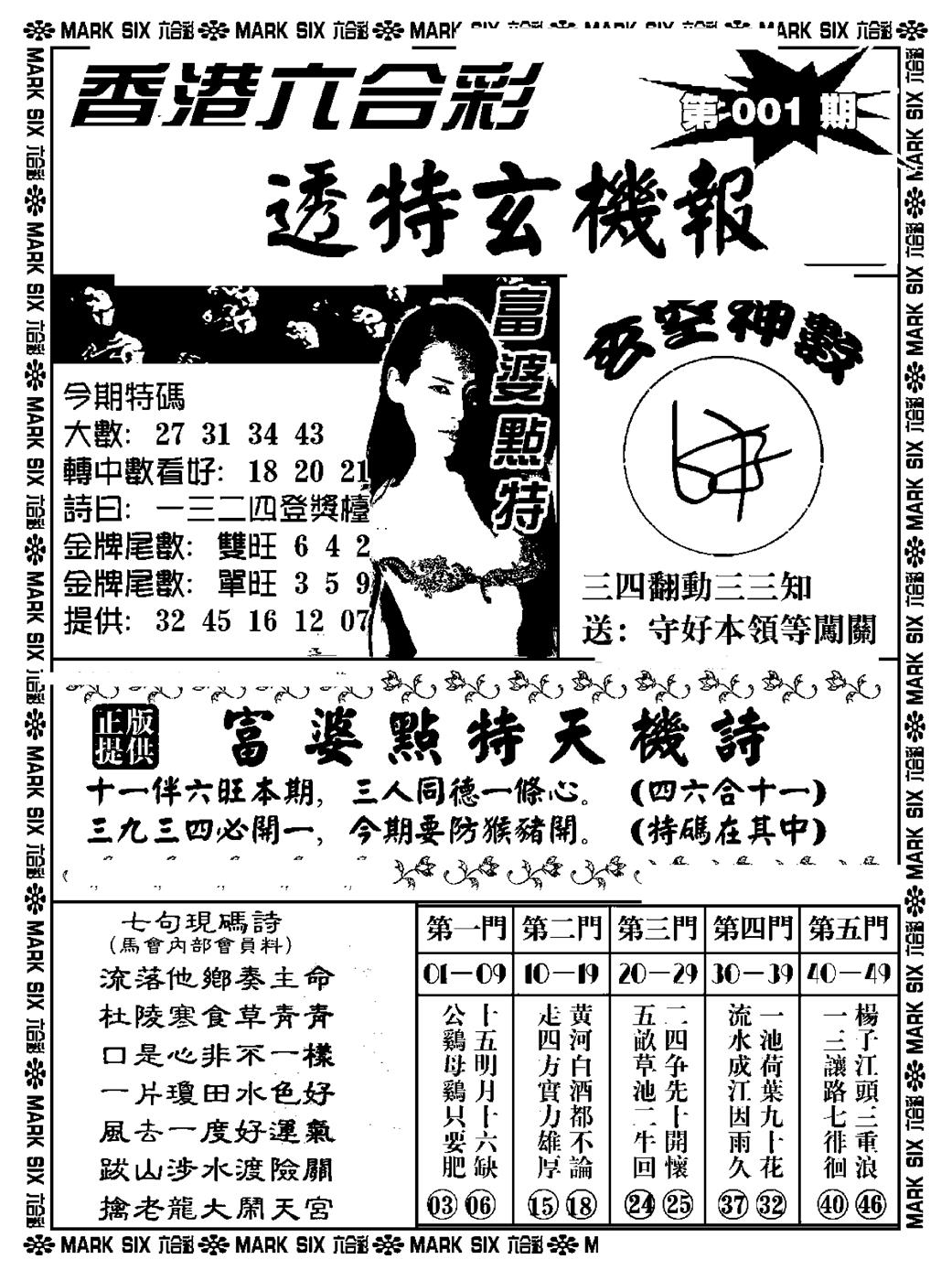 六合彩001期透特玄机报(新料)(黑白)