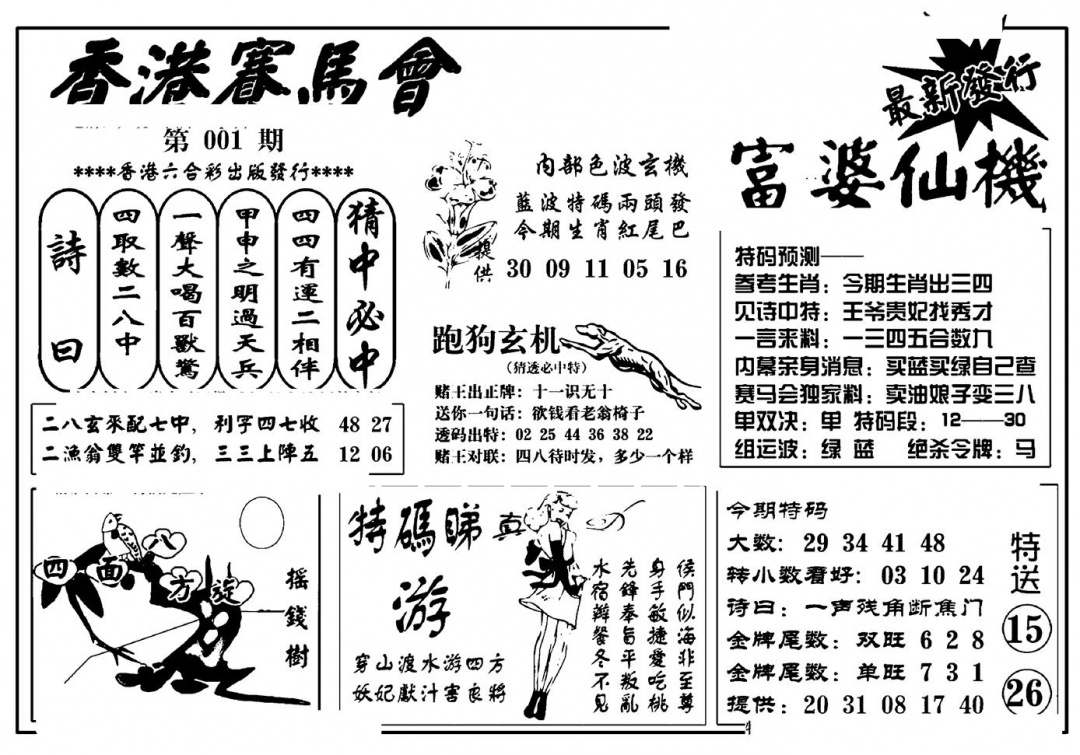 六合彩001期富婆图库仙机(新料)(黑白)