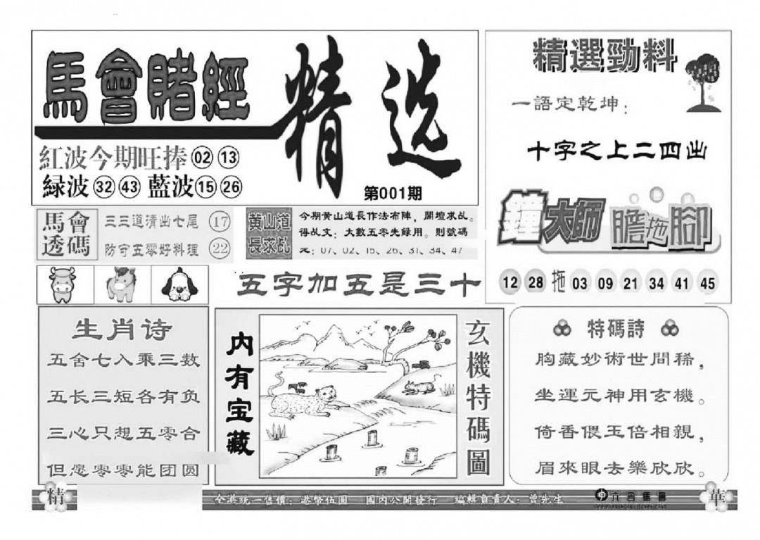 六合彩001期赌经精选(特准)(黑白)