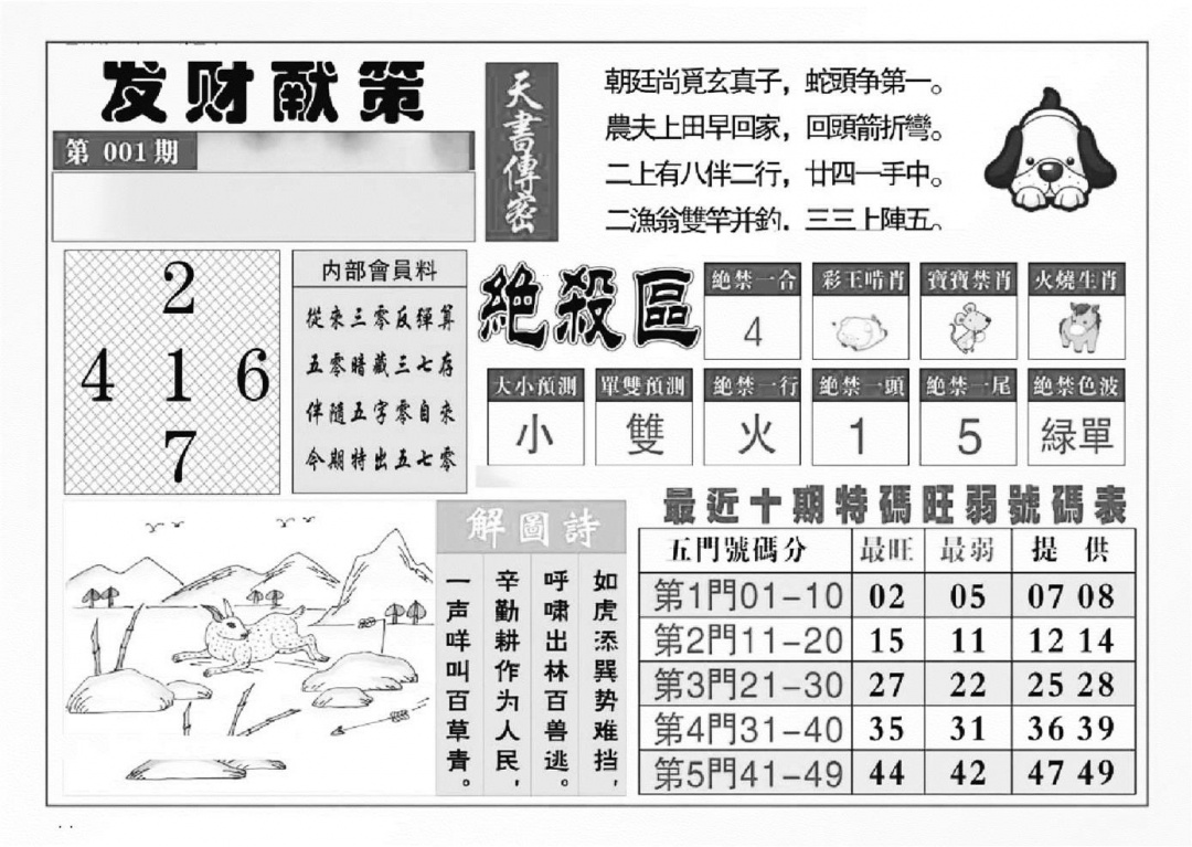 六合彩001期发财献策(特准)(黑白)