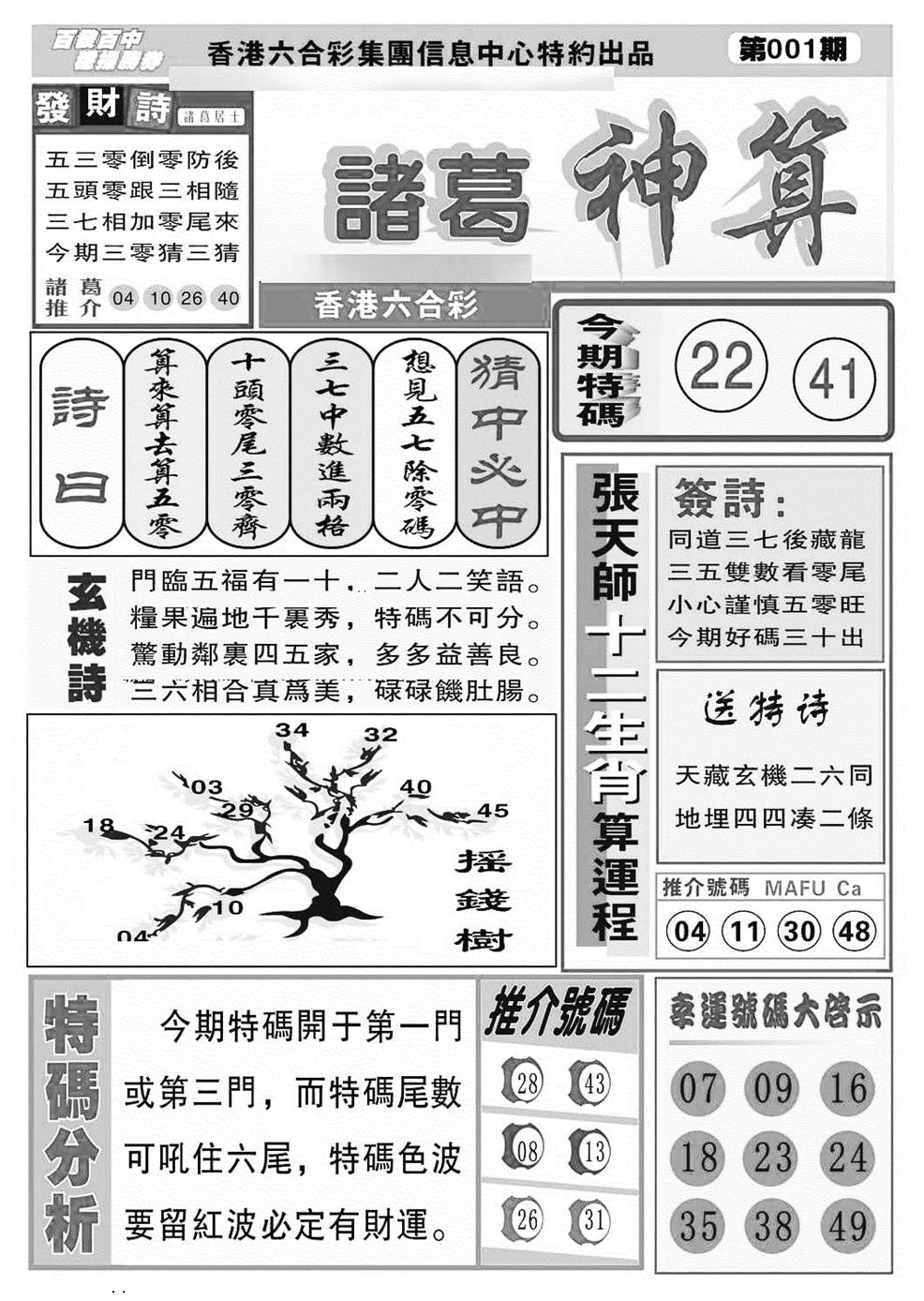 六合彩001期诸葛神算(特准)(黑白)