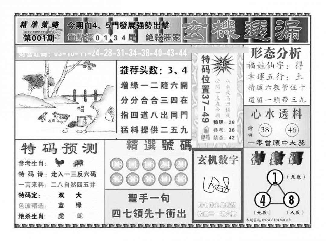 六合彩001期玄机透漏（新图）(黑白)