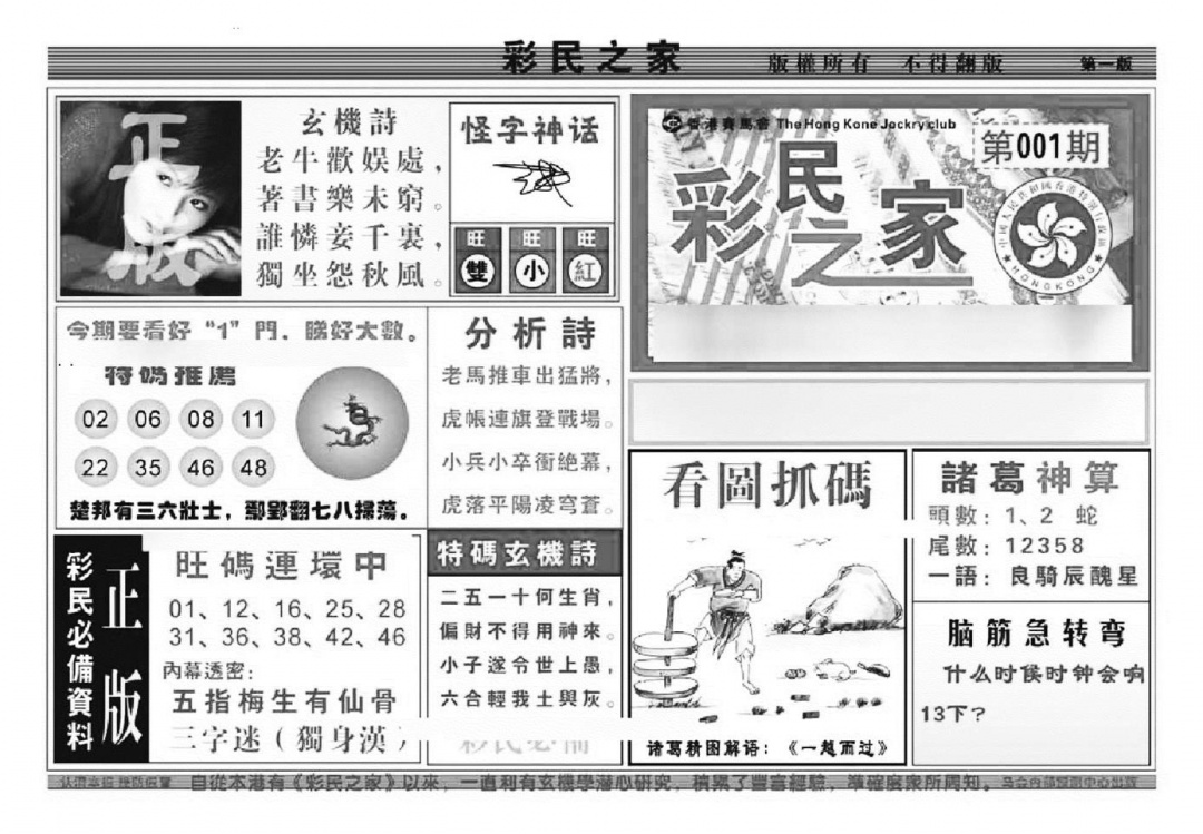 六合彩001期彩民之家A（新图）(黑白)