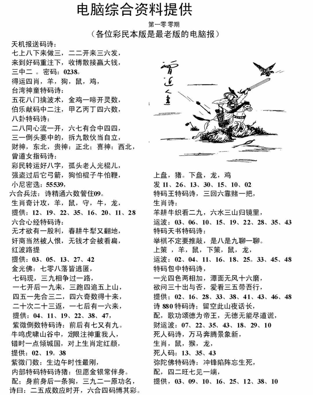 六合彩100期电脑综合资料A(黑白)