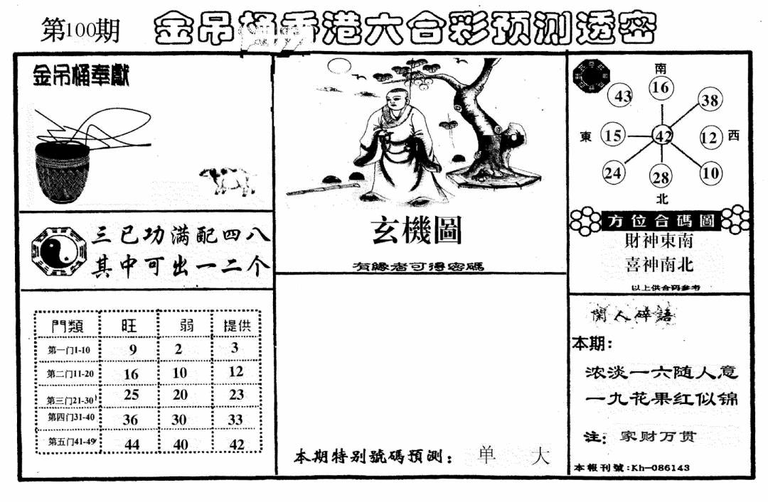 六合彩100期老金吊桶(黑白)