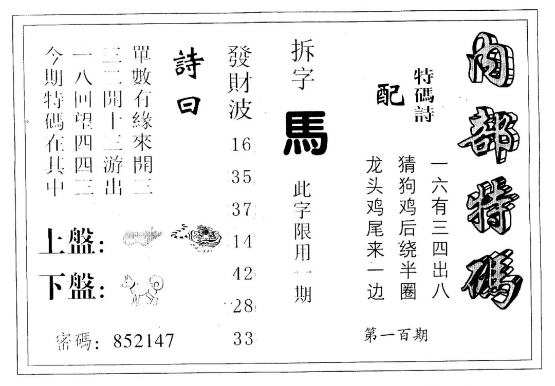 六合彩100期内部特码(黑白)