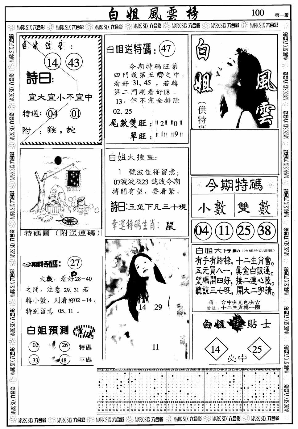 六合彩100期白姐风云榜A(黑白)