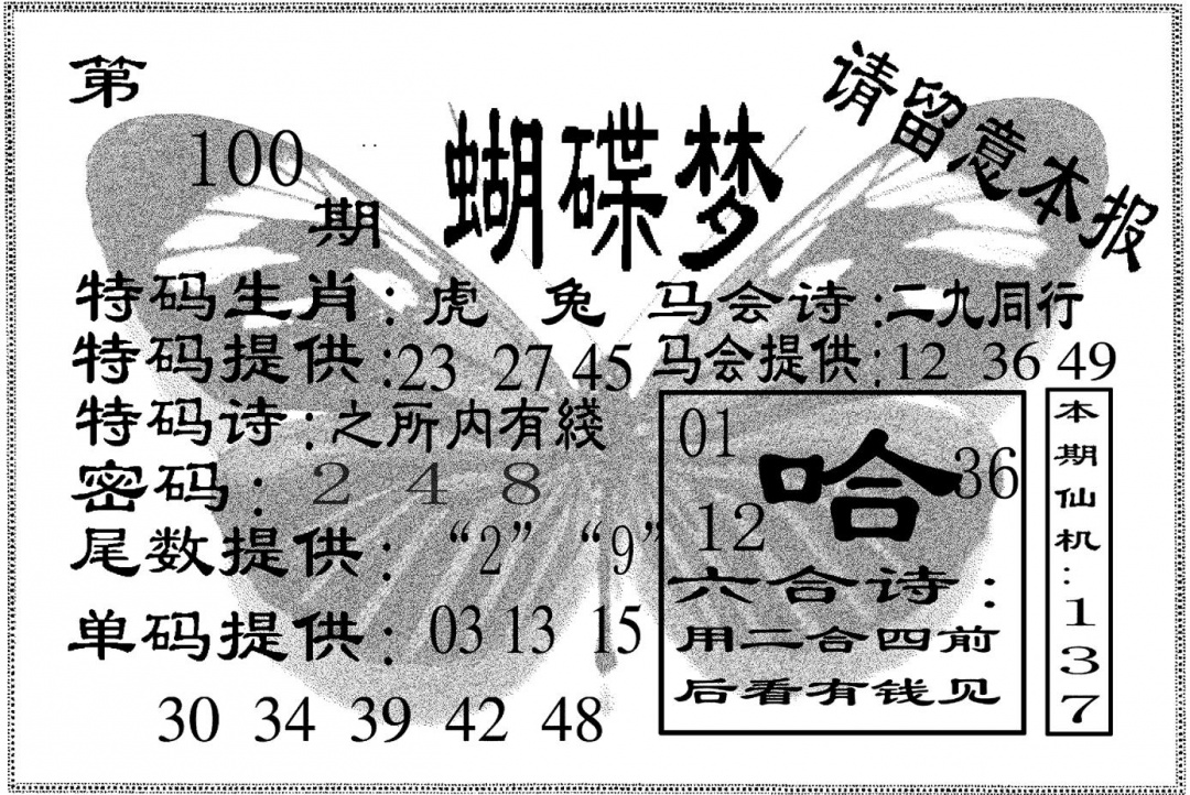 六合彩100期蝴碟梦(黑白)
