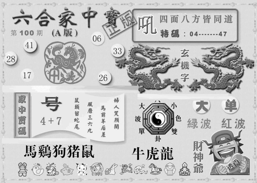 六合彩100期曾神童出世A(黑白)