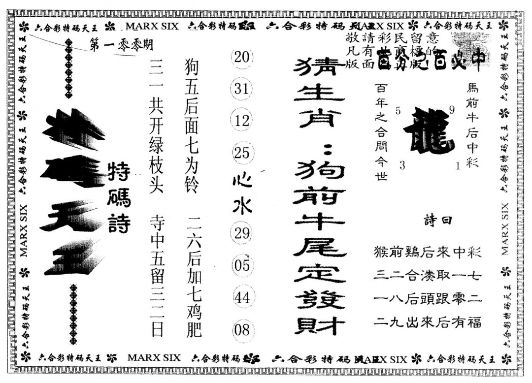 六合彩100期另版特码天王(黑白)