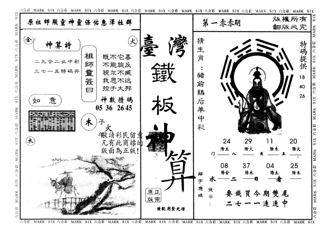 六合彩100期另版台湾铁板(黑白)
