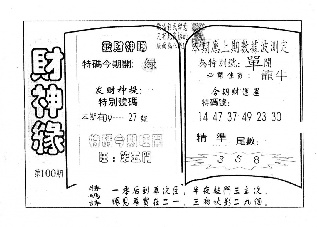 六合彩100期财神缘(黑白)
