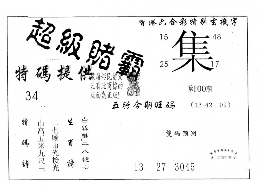 六合彩100期超极赌霸(黑白)