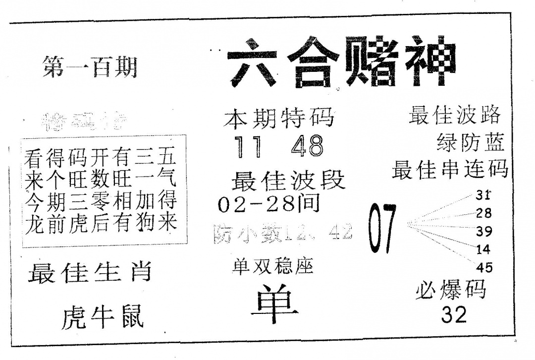 六合彩100期六合赌神(黑白)