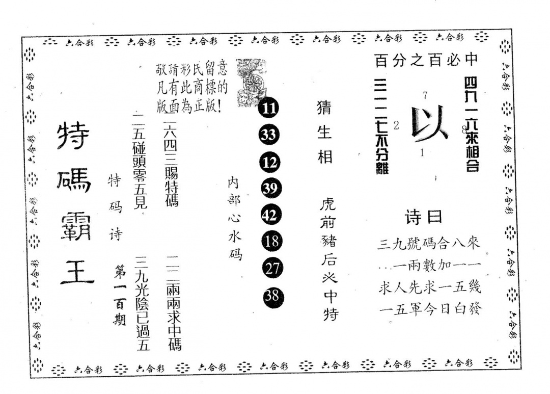 六合彩100期特码霸王A(黑白)