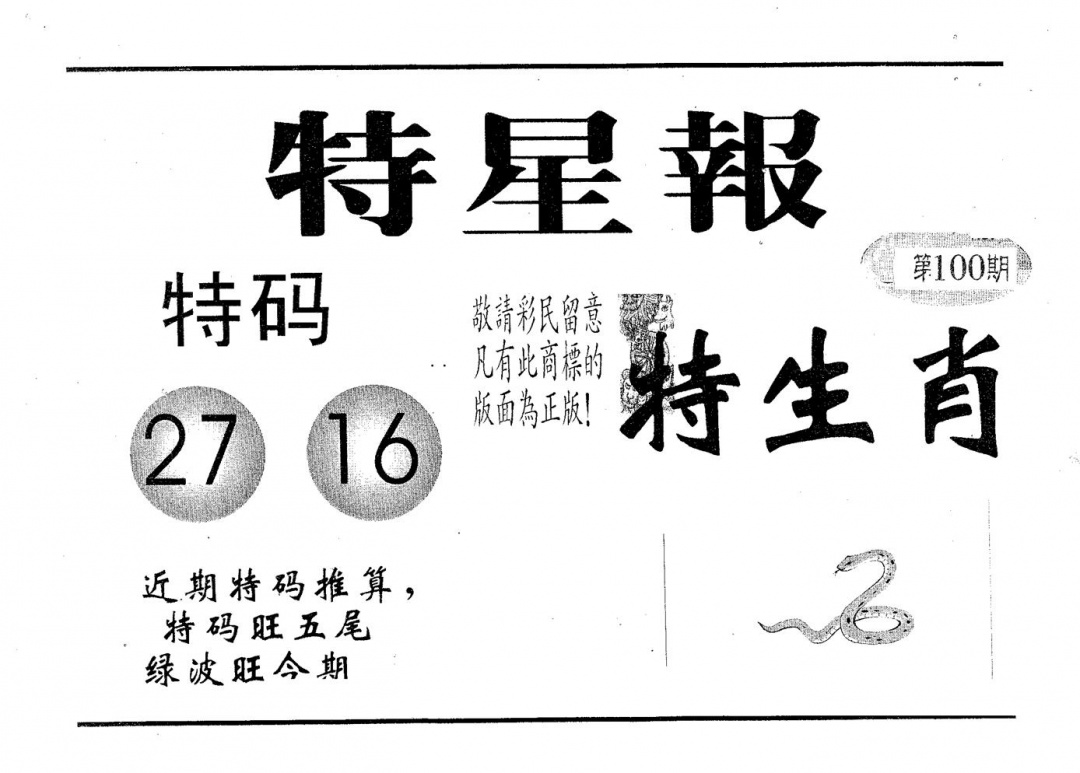 六合彩100期特星报(黑白)