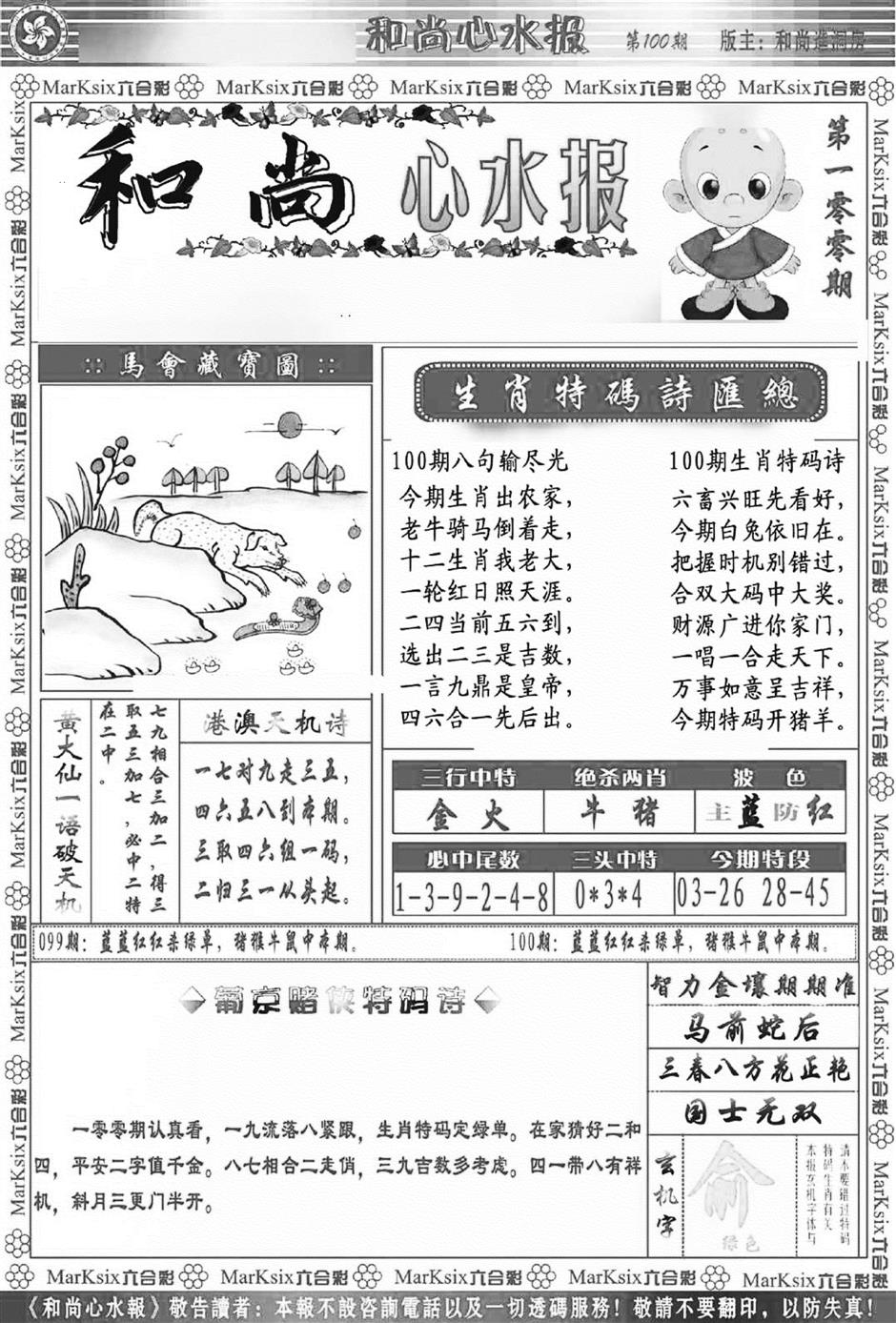 六合彩100期和尚心水报(新图)(黑白)