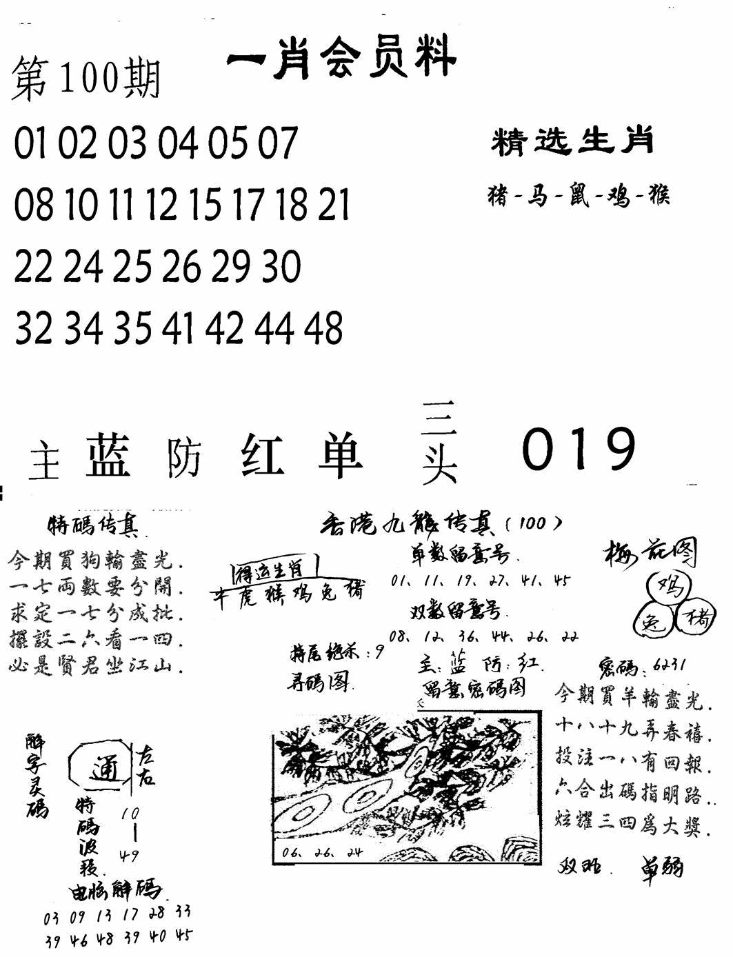 六合彩100期一肖会员料(黑白)