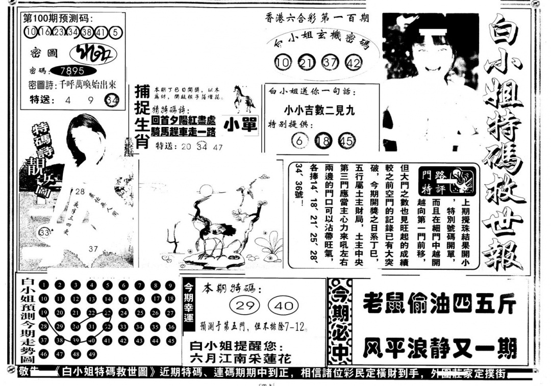 六合彩100期另版白姐特救世A(黑白)