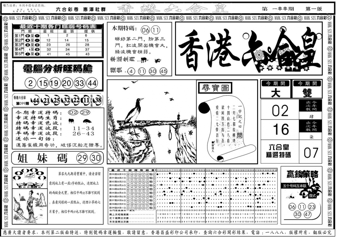 六合彩100期另版香港六合皇A(黑白)