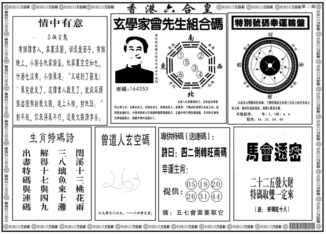 六合彩100期另版香港六合皇B(黑白)
