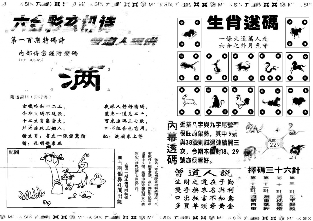 六合彩100期另新内幕B(黑白)