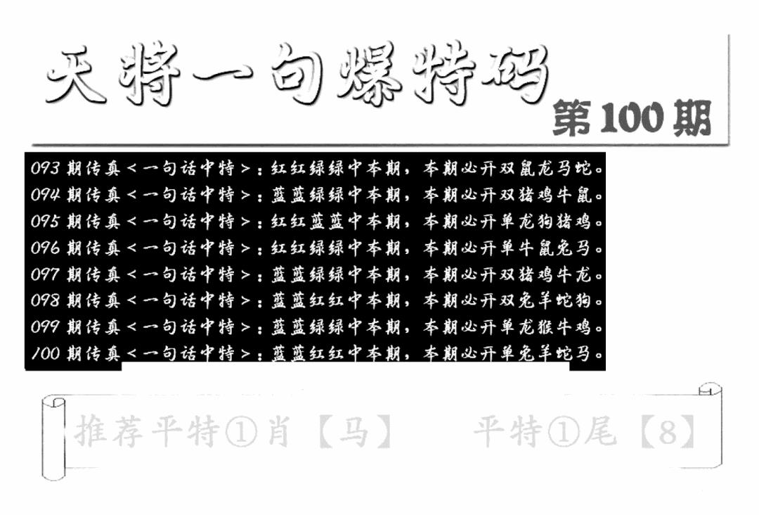 六合彩100期内幕透特(新图)(黑白)