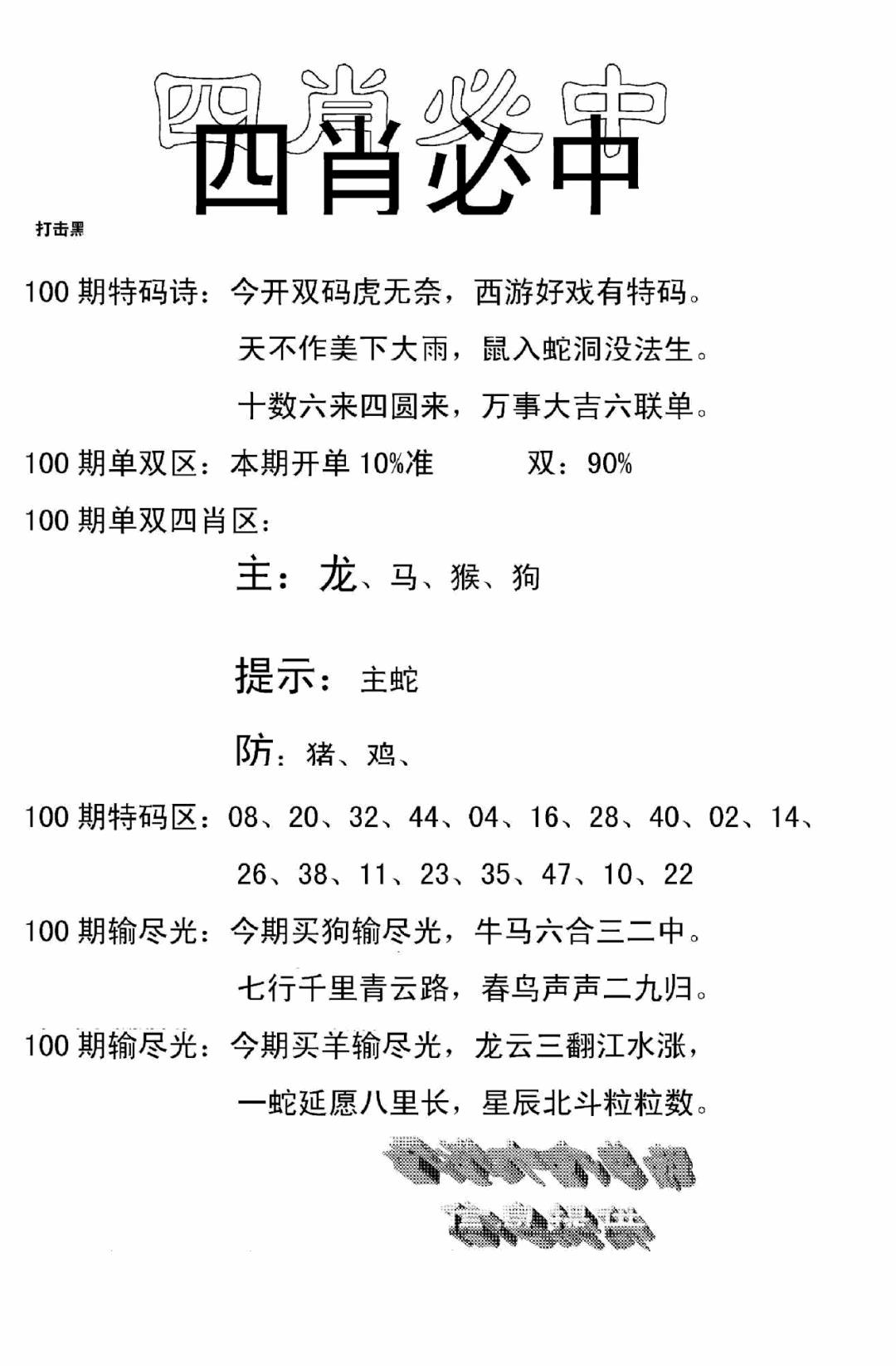 六合彩100期四肖中特(新)(黑白)