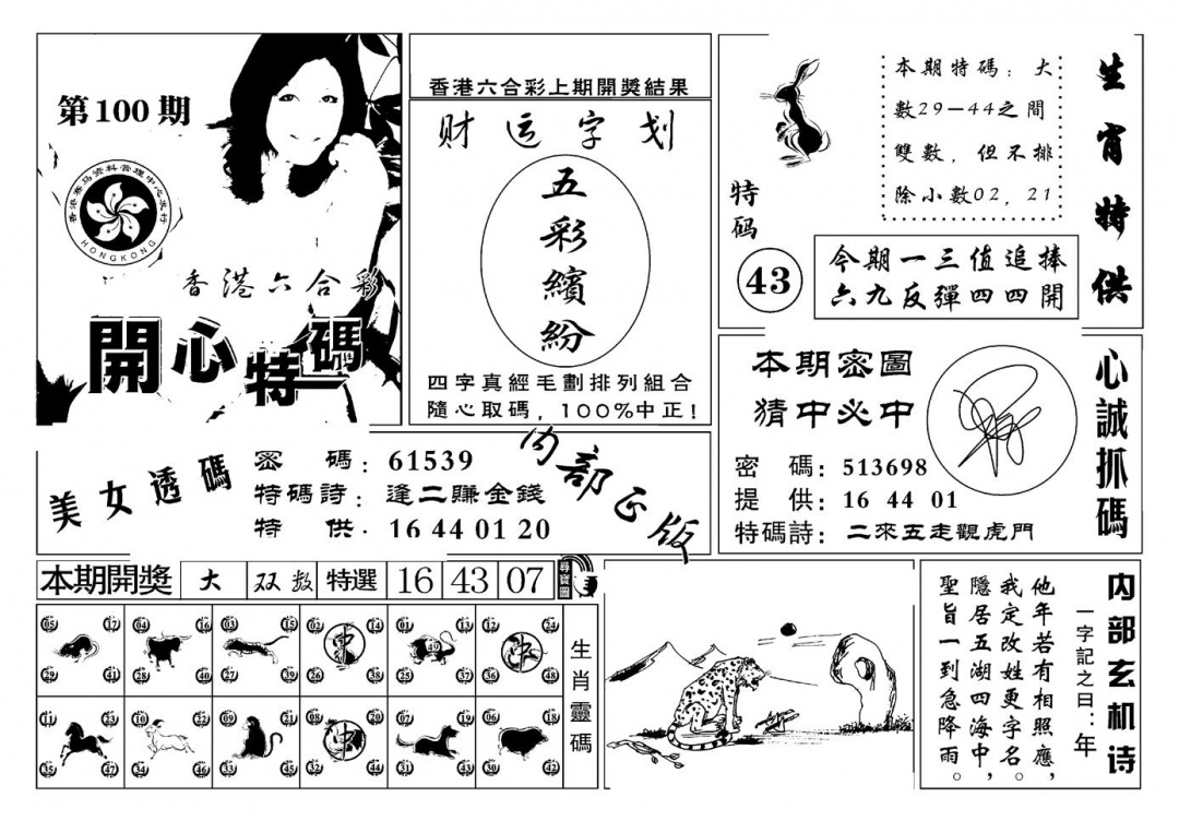 六合彩100期白姐猛料(新图)(黑白)