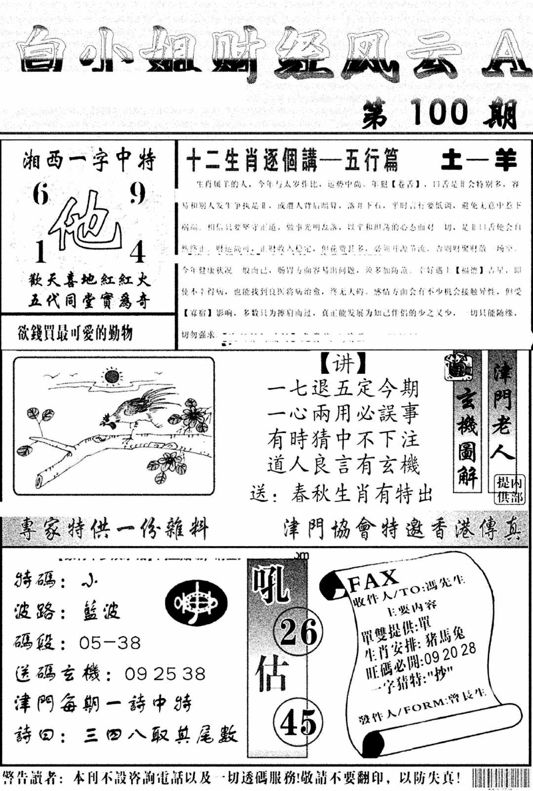 六合彩100期白小姐财经风云A(新图)(黑白)