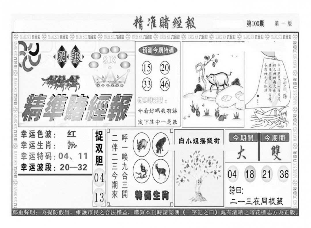 六合彩100期精准赌经报A（新图）(黑白)