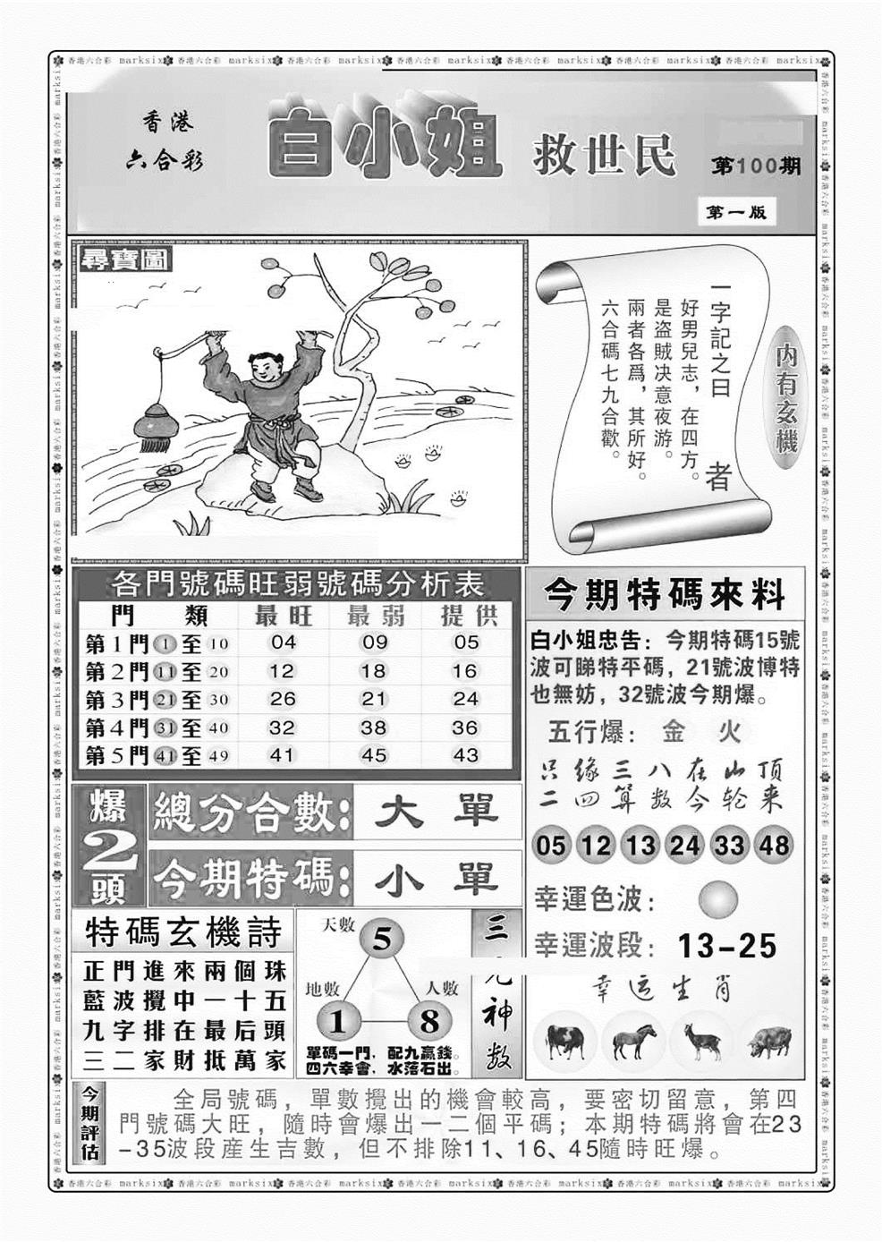 六合彩100期白小姐救世民A（新图）(黑白)