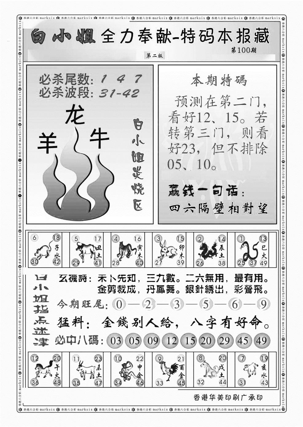六合彩100期白小姐救世民B（新图）(黑白)