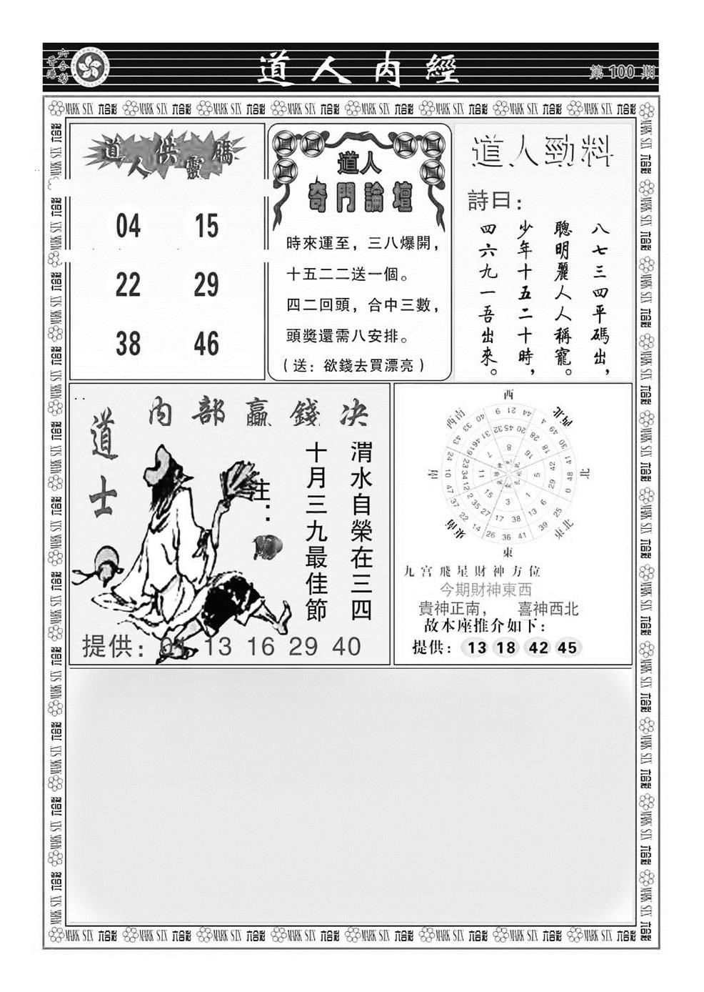 六合彩100期道人内经（新图）(黑白)