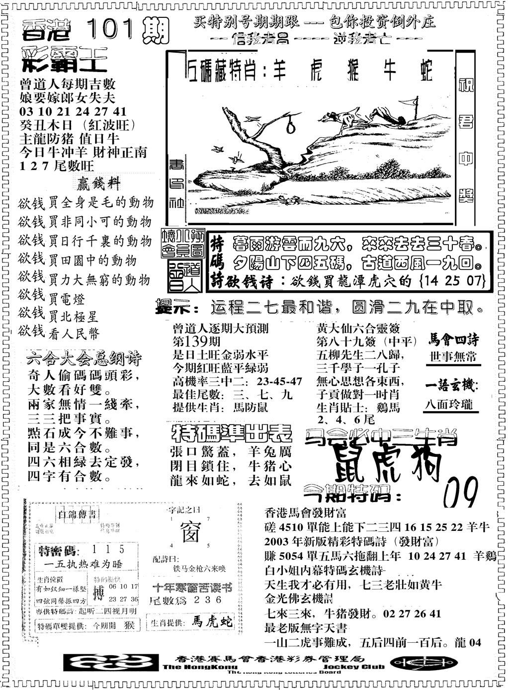 六合彩101期彩霸王综合B(黑白)