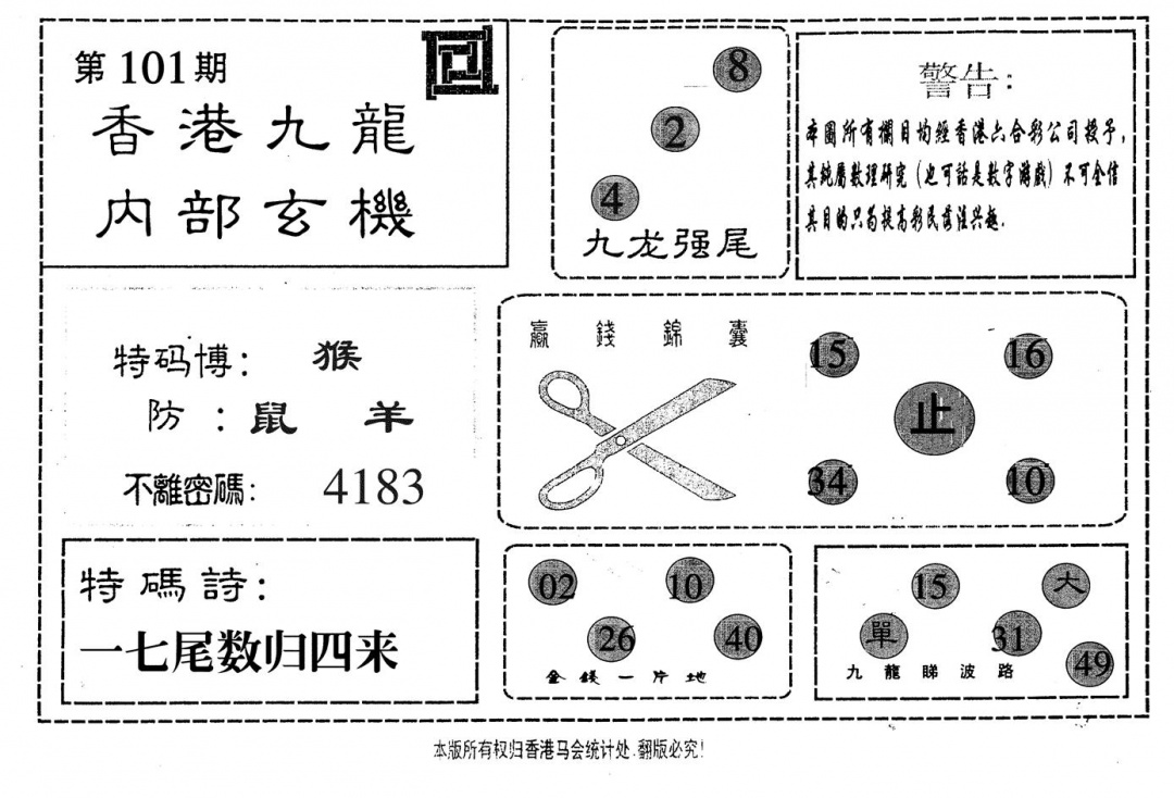 六合彩101期九龙内部(黑白)