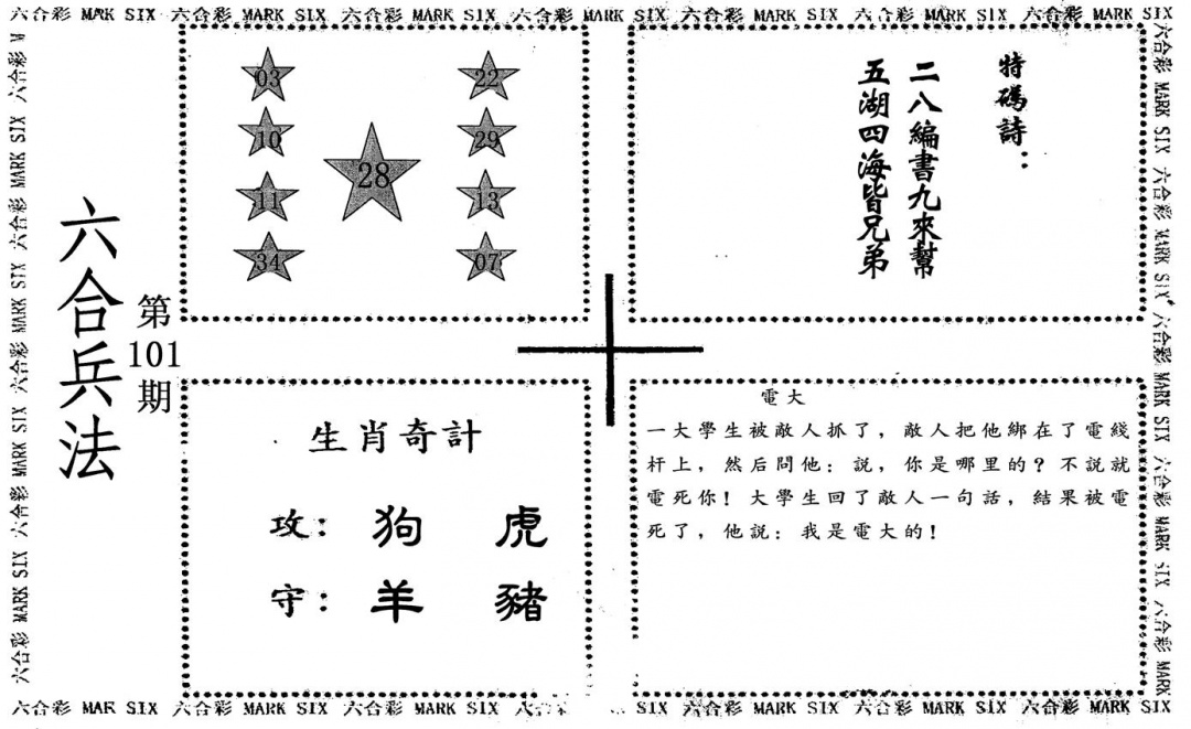 六合彩101期六合兵法(黑白)