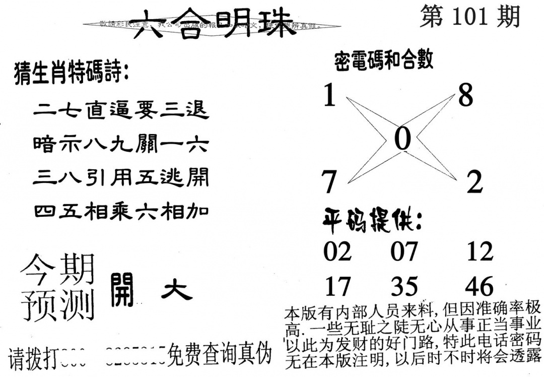 六合彩101期六合明珠(黑白)
