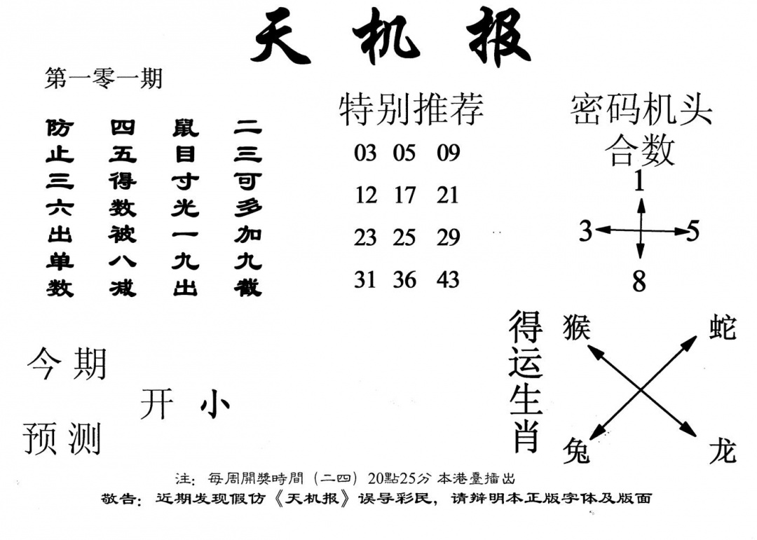 六合彩101期老天机报(黑白)
