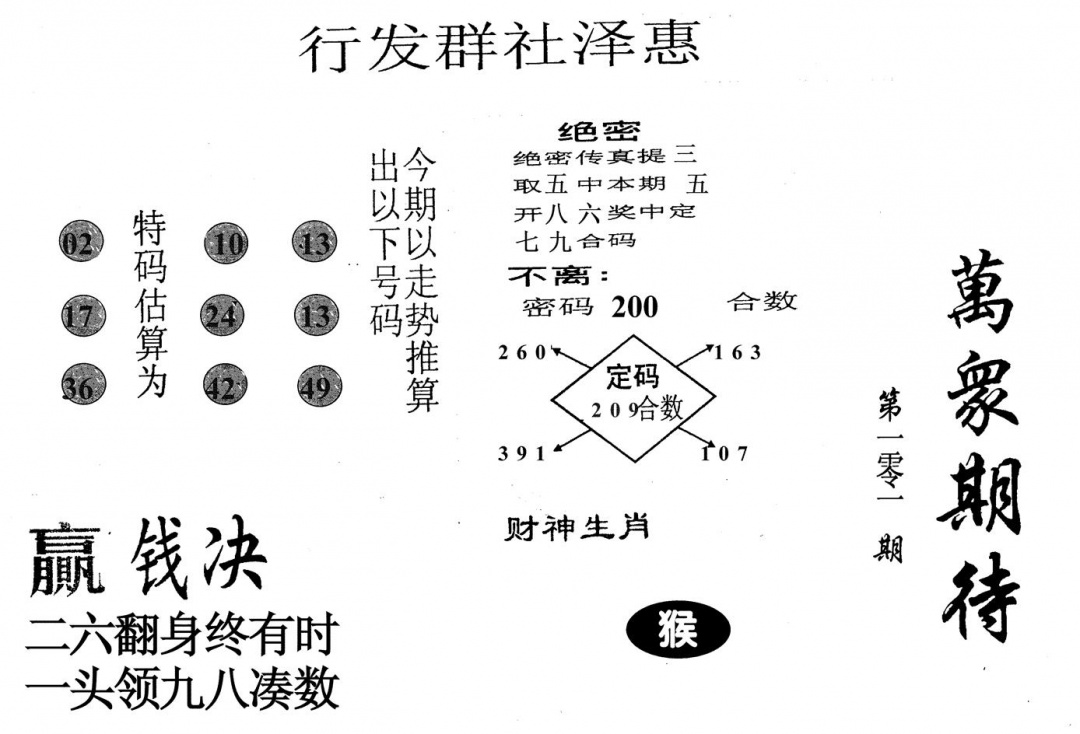 六合彩101期万众期待(黑白)