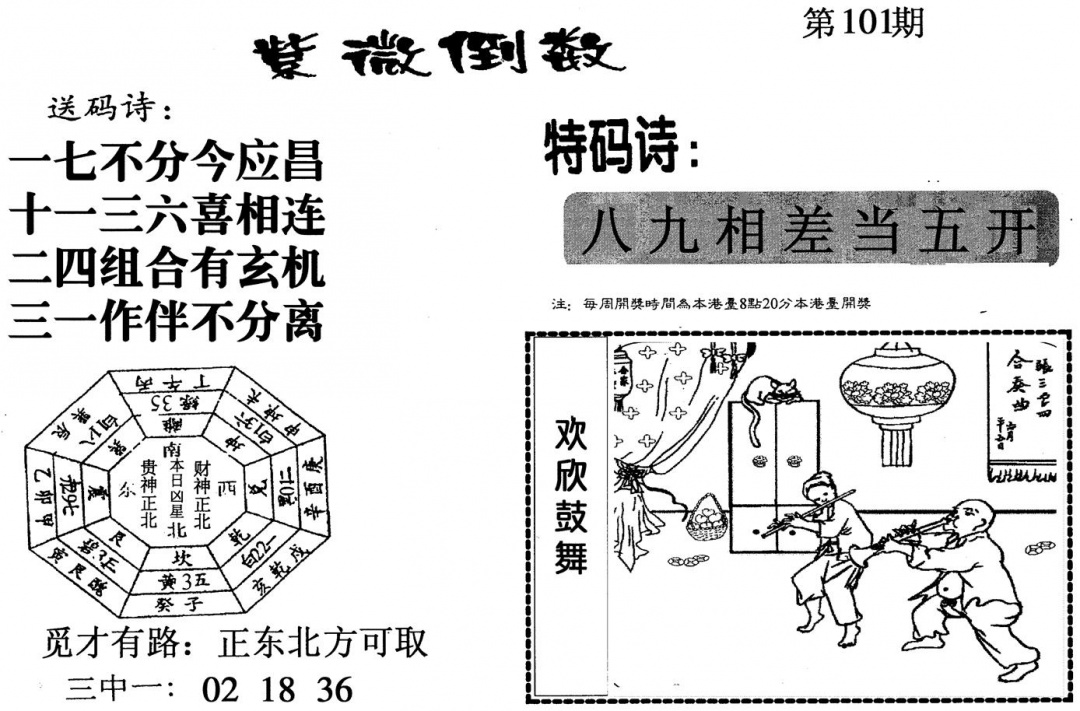 六合彩101期紫微倒数(黑白)
