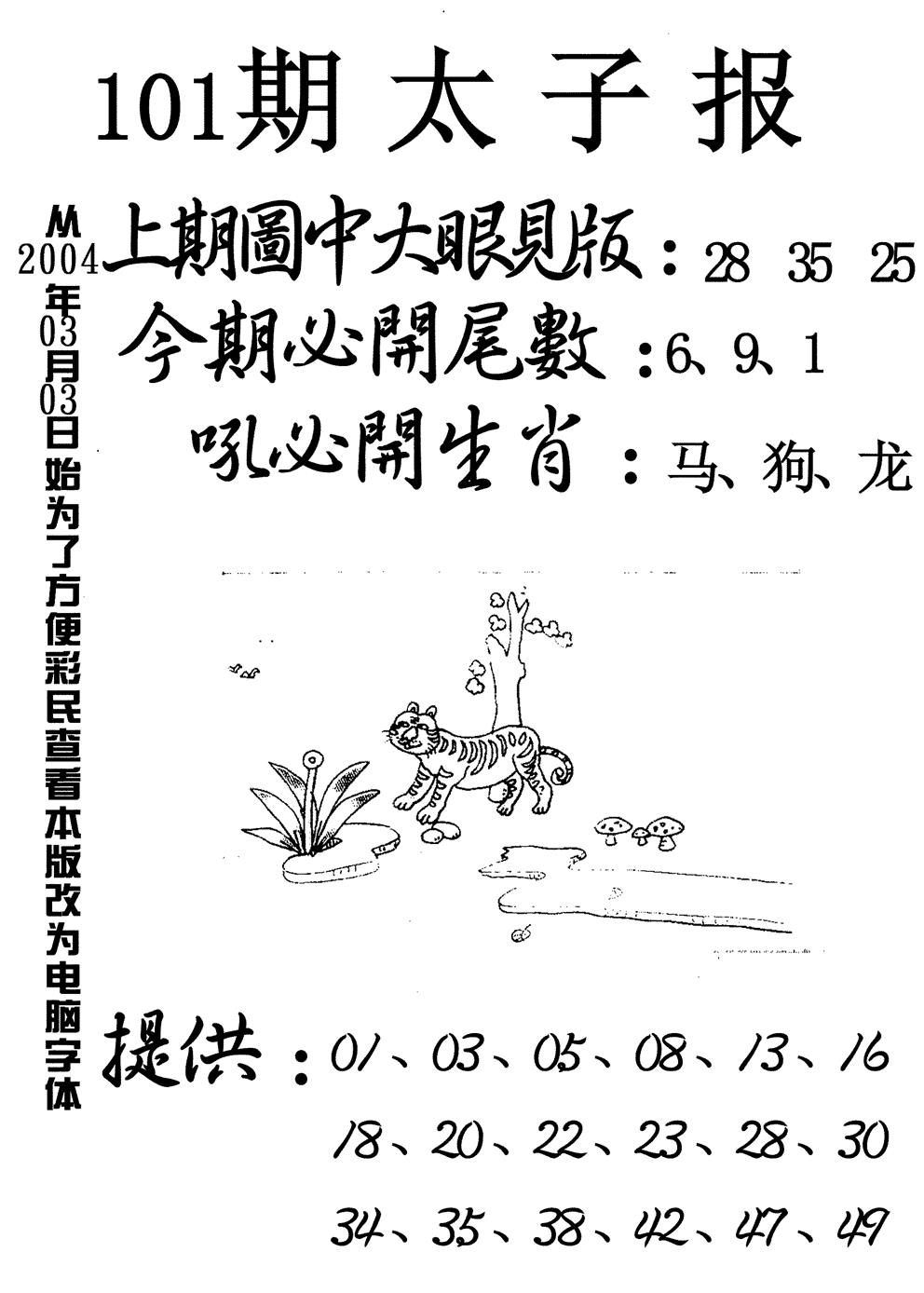 六合彩101期太子报(黑白)