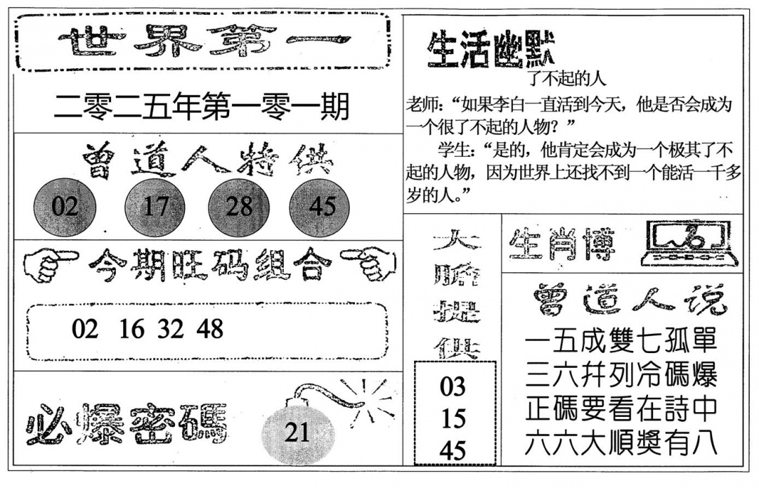 六合彩101期世界第一(黑白)