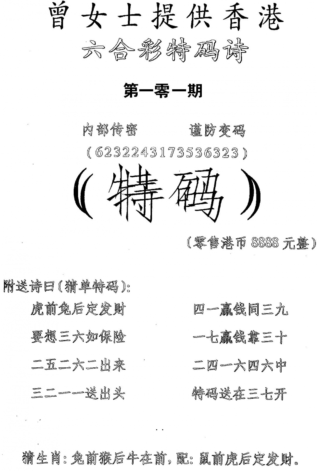 六合彩101期曾女士特码诗(黑白)