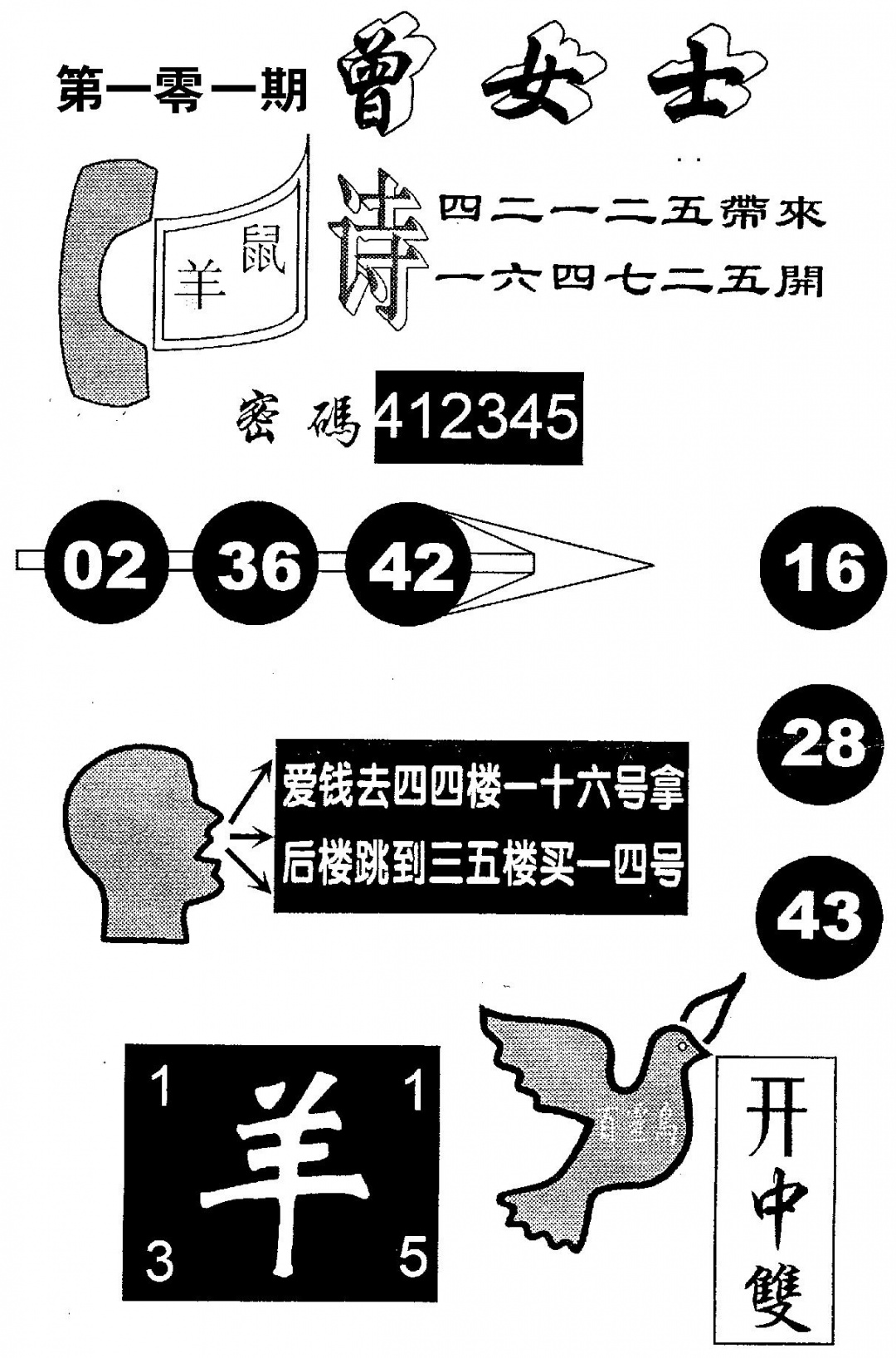 六合彩101期曾女士百灵鸟(黑白)
