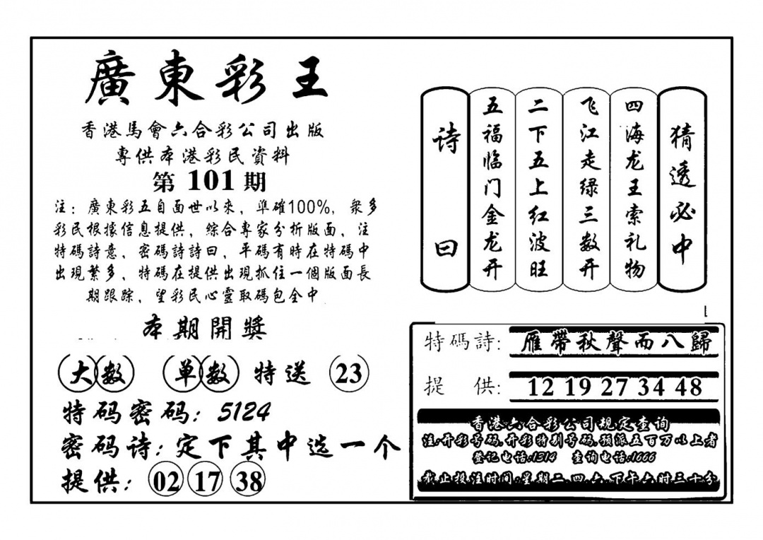 六合彩101期广东彩王(新图)(黑白)