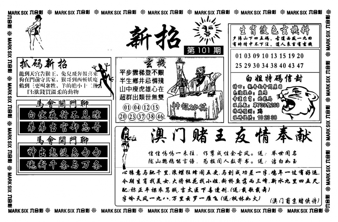 六合彩101期诸葛新招(新图)(黑白)