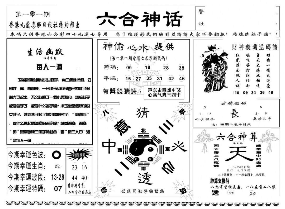 六合彩101期六合神话(新图)(黑白)