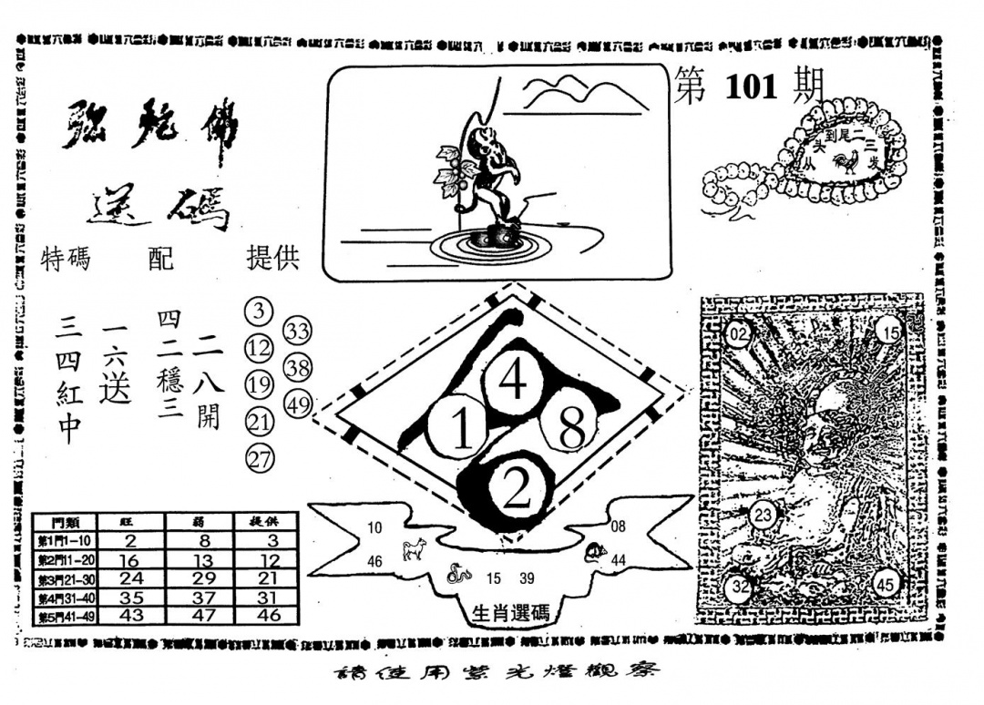 六合彩101期老弥驼?(黑白)
