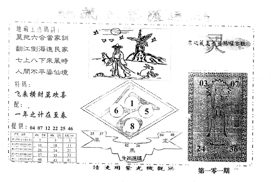 六合彩101期老版地藏王(黑白)